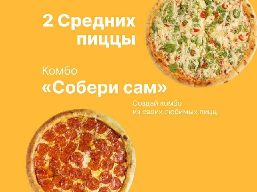 Комбо Собери Сам 2 Средних пиццы