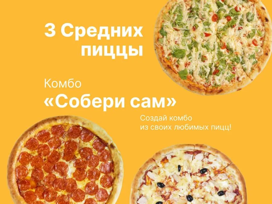 Комбо Собери Сам 3 Средних пиццы
