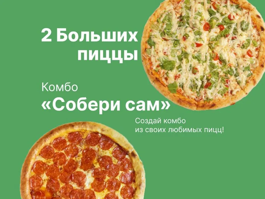 Комбо Собери Сам 2 Больших пиццы