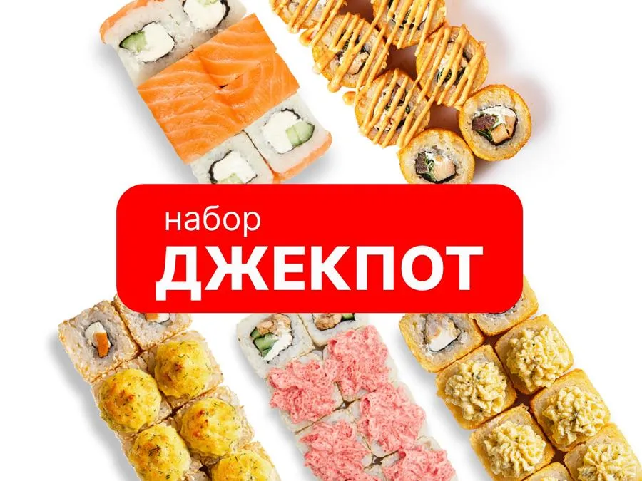 Джекпот