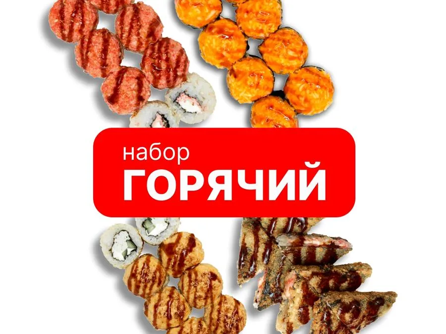 Горячий