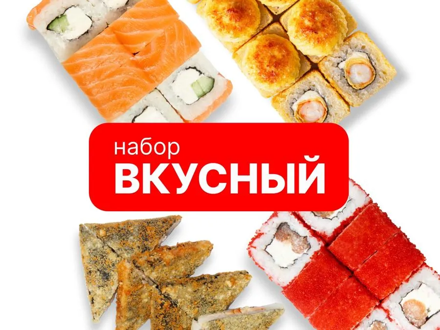 Вкусный