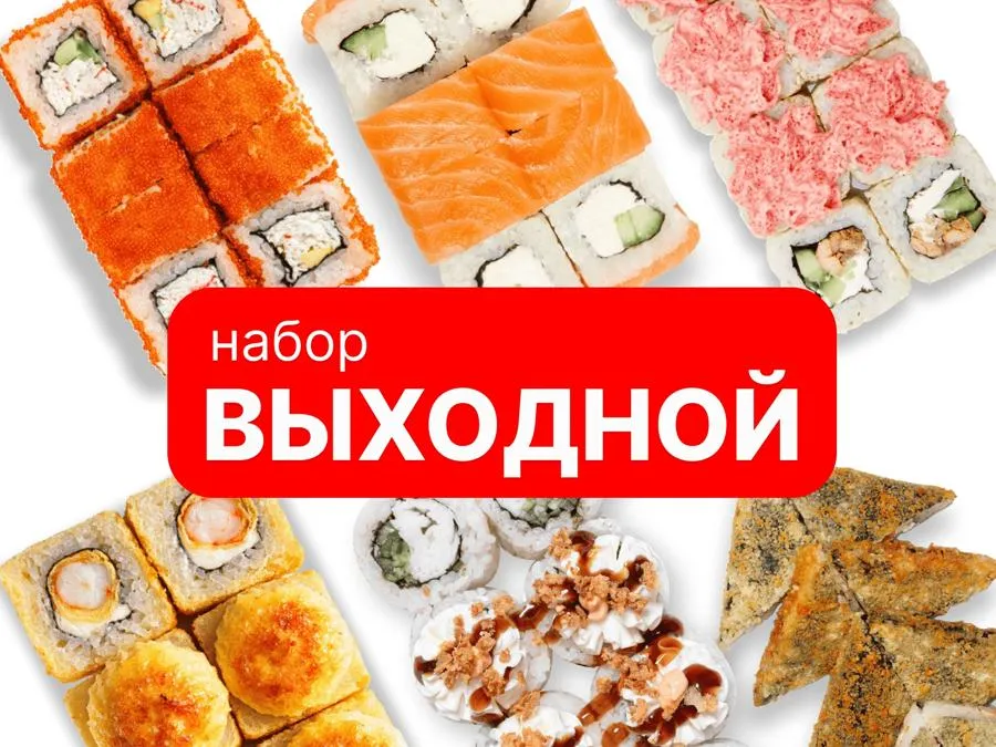 Выходной