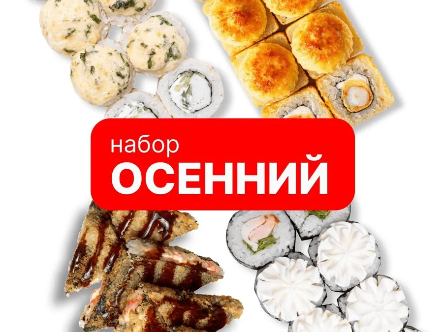 Осенний