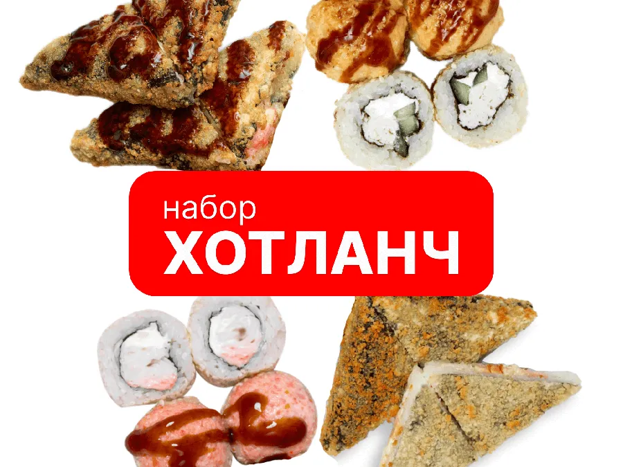 Хот Ланч