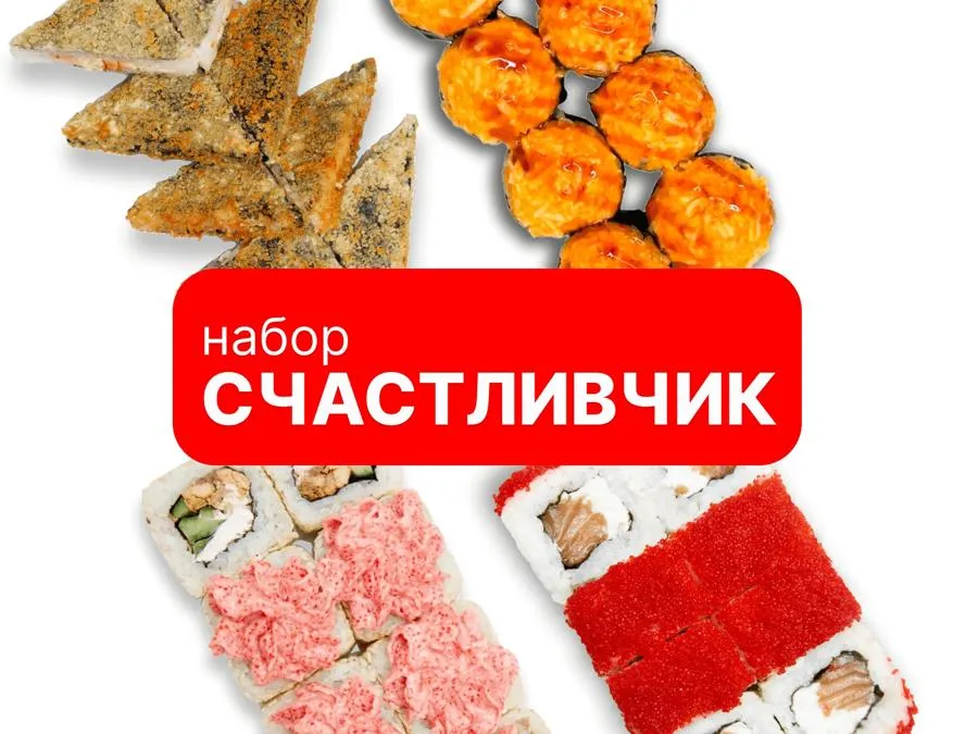 Счастливчик