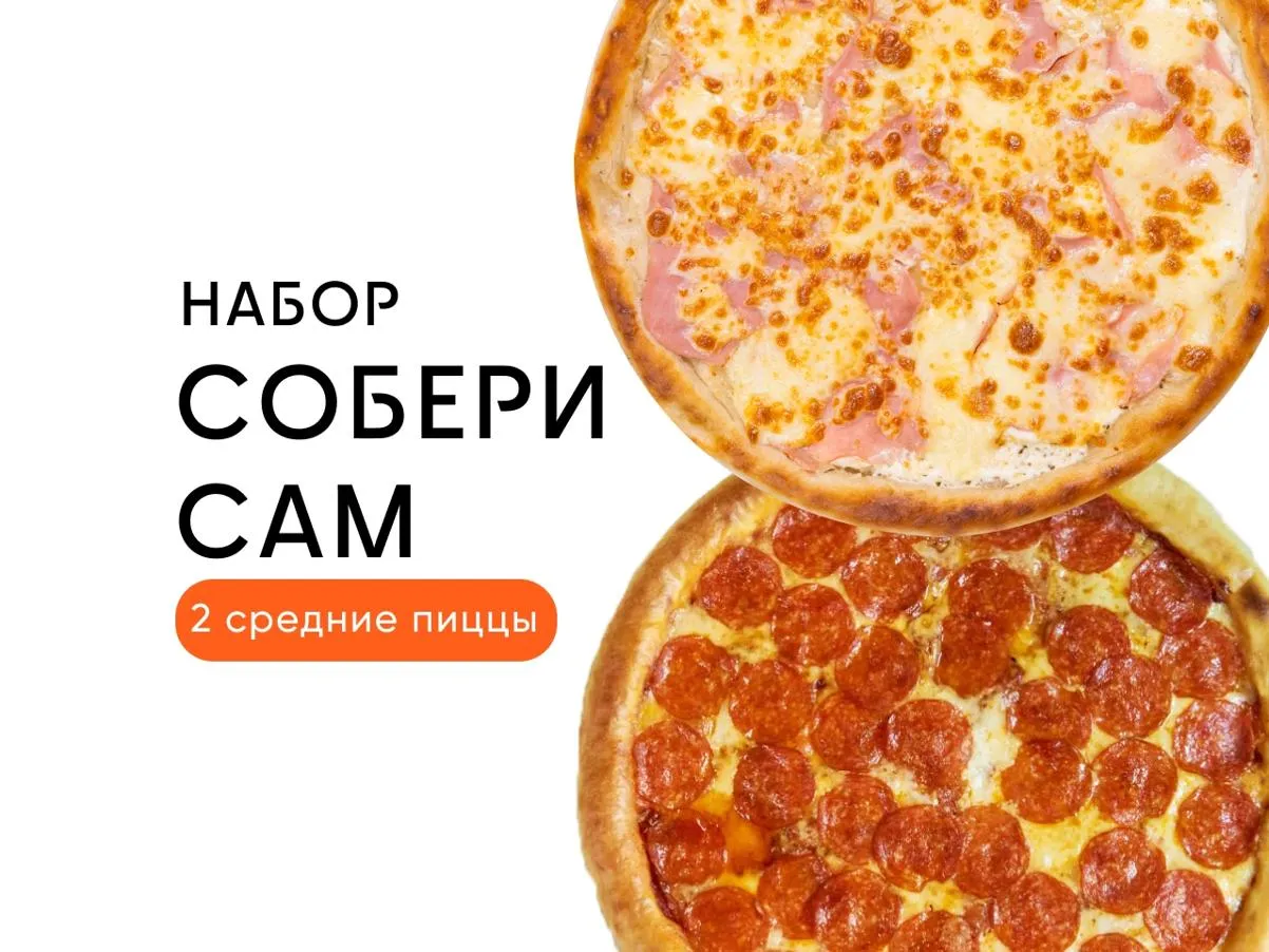 Комбо Собери Сам 2 Средних пиццы