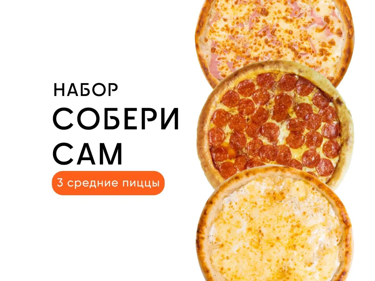 Комбо Собери Сам 3 Средних пиццы
