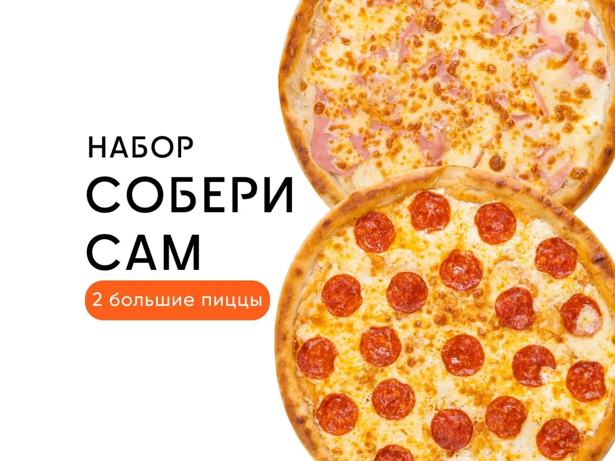 Комбо Собери Сам 2 Больших пиццы
