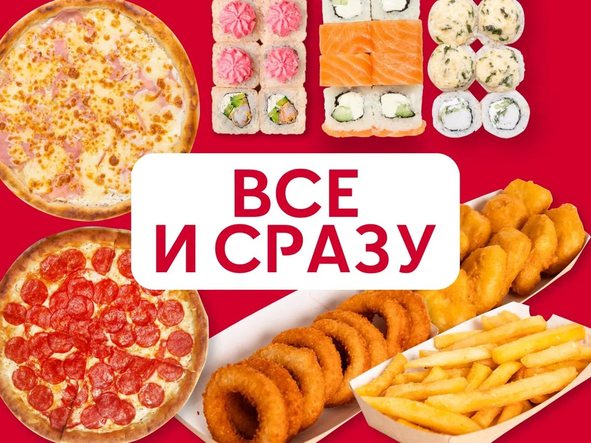 Все и сразу