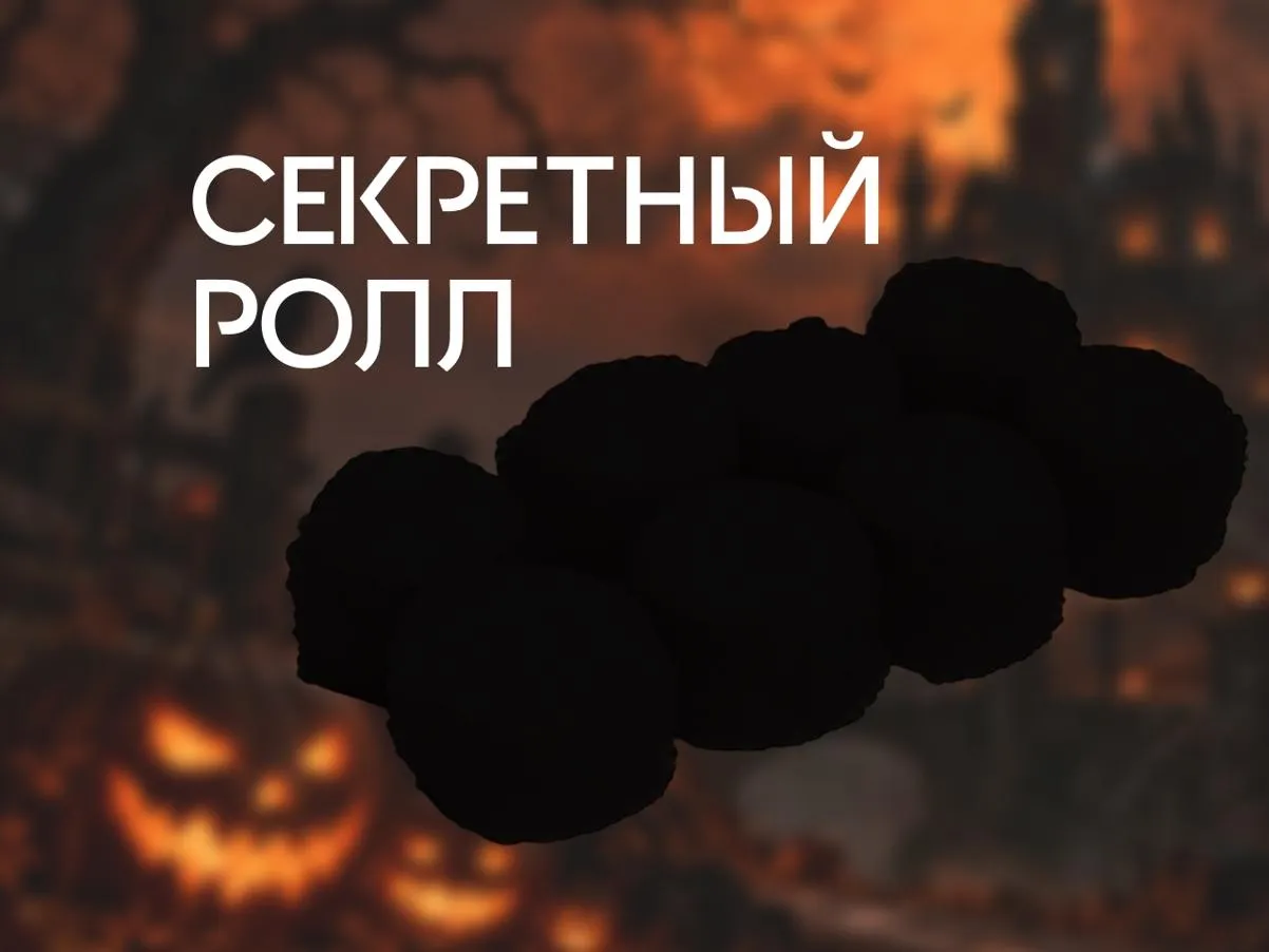 Секретный ролл