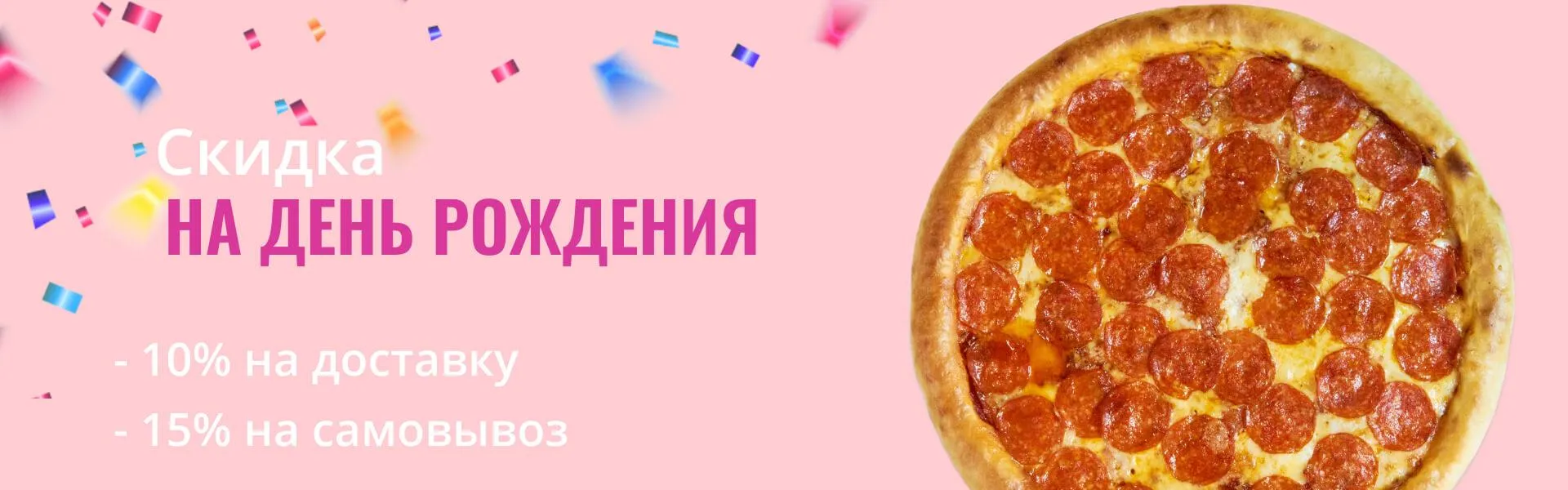 Скидка ДР