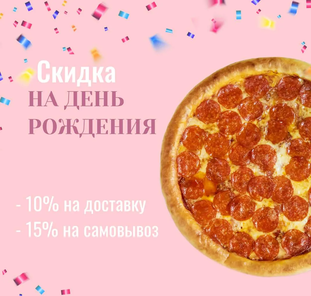 Скидка ДР