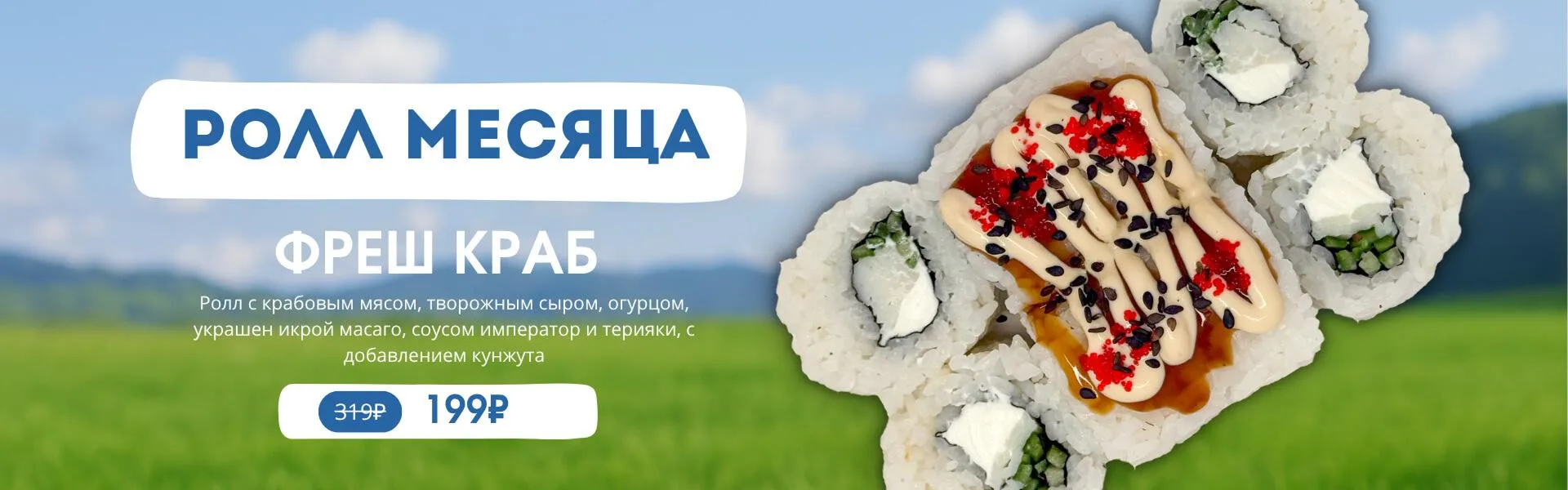 Ролл месяца Фреш краб