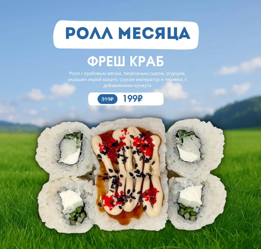 Ролл месяца Фреш краб