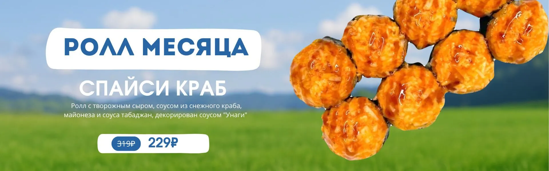 Ролл месяца Спайси краб