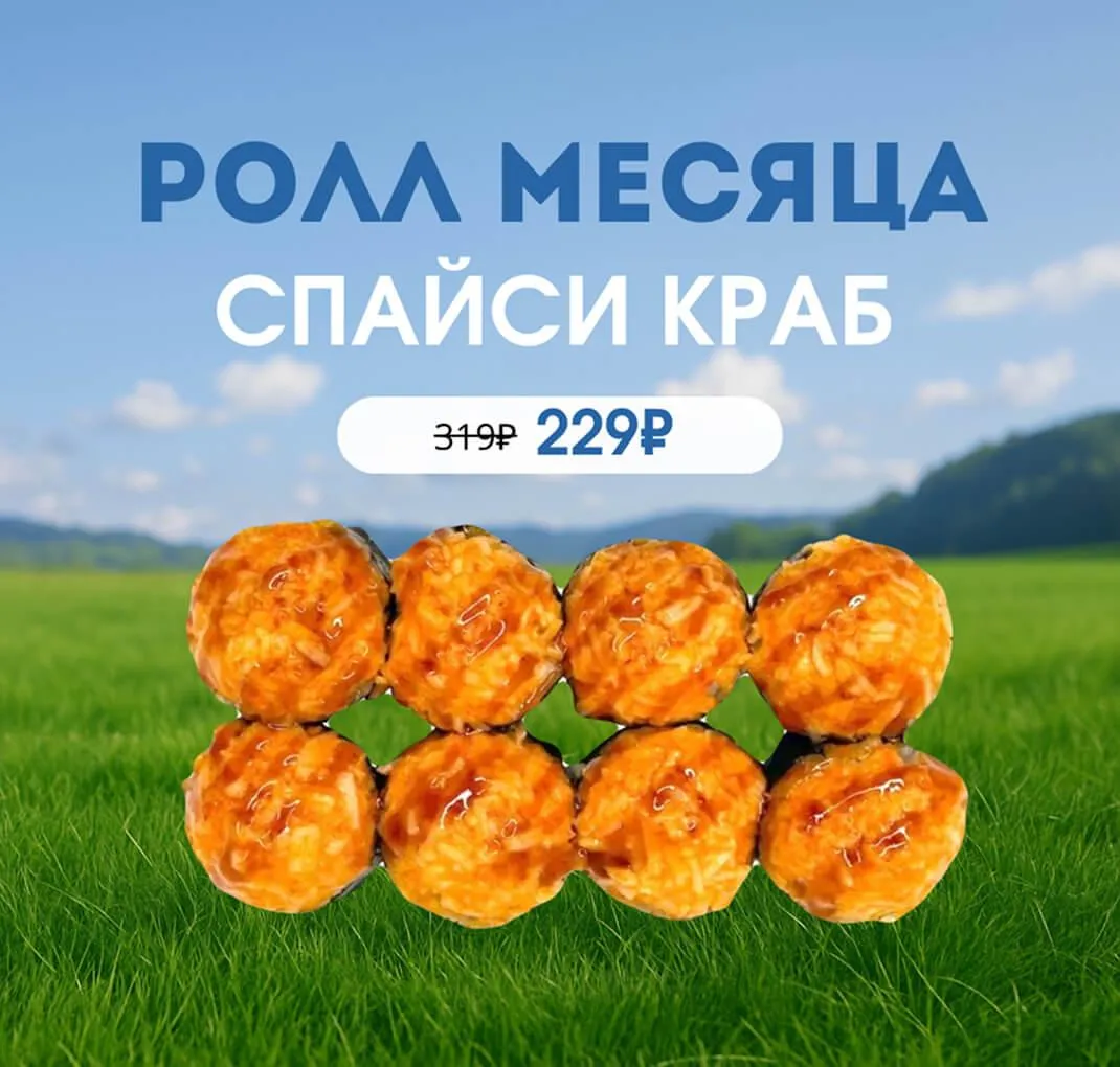 Ролл месяца Спайси краб