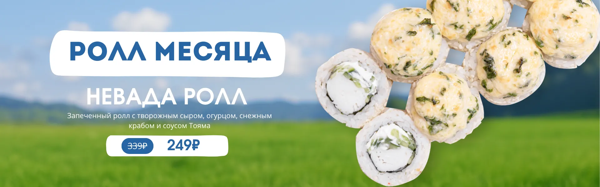 Ролл месяца Август