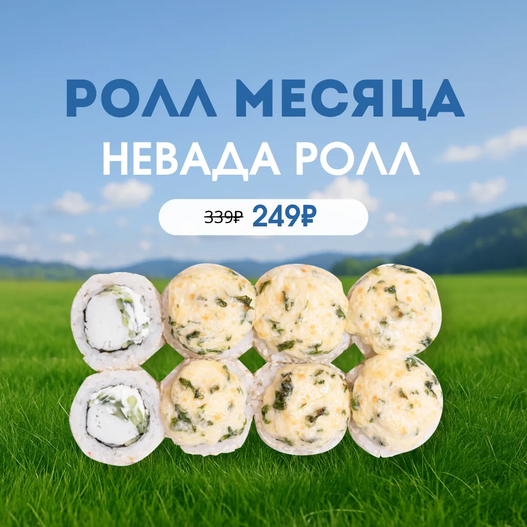 Ролл месяца Август