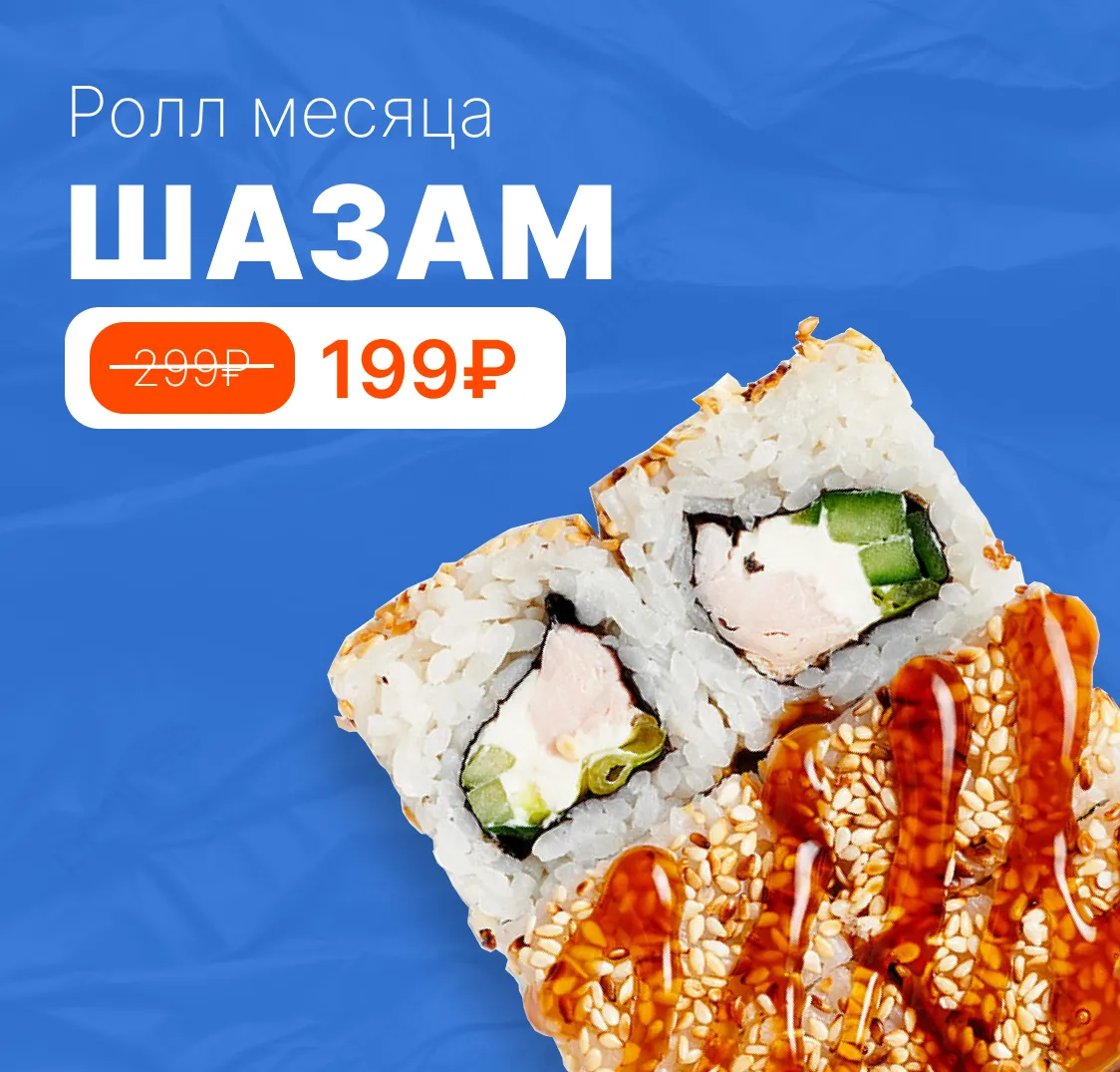 Ролл месяца Октябрь