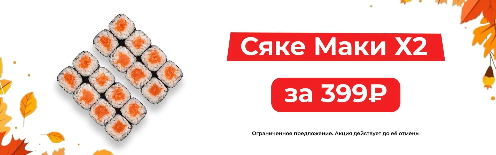 Сяке Маки х2