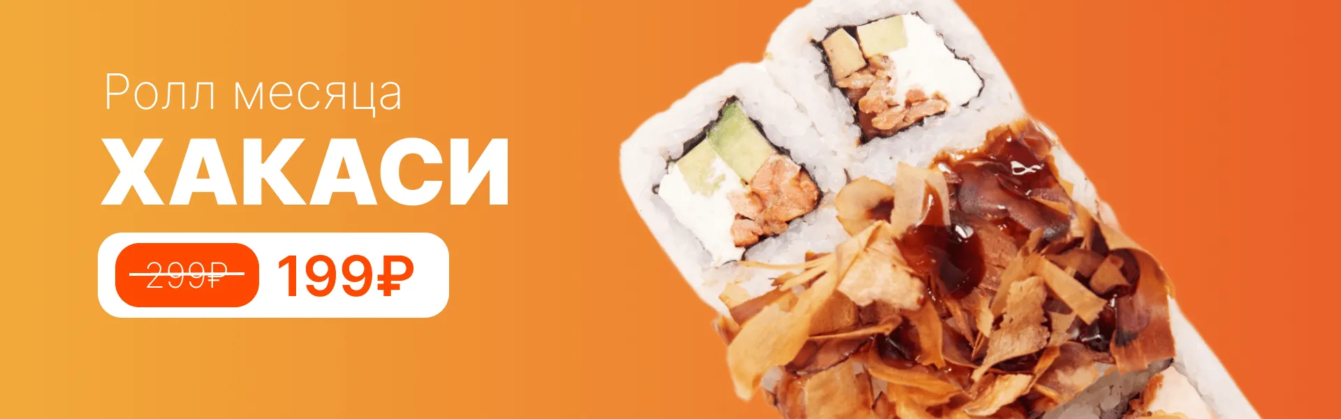 Ролл месяца 