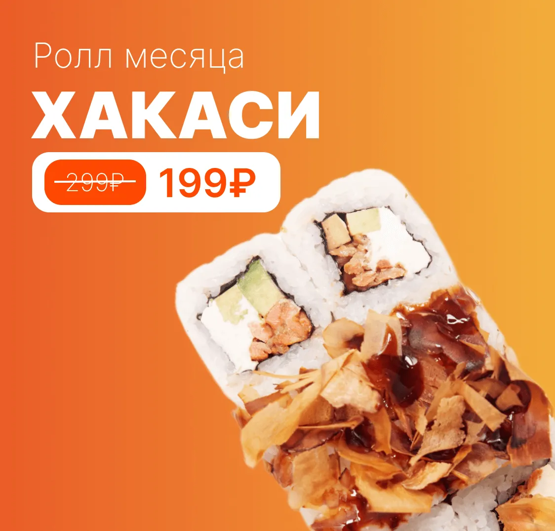 Ролл месяца