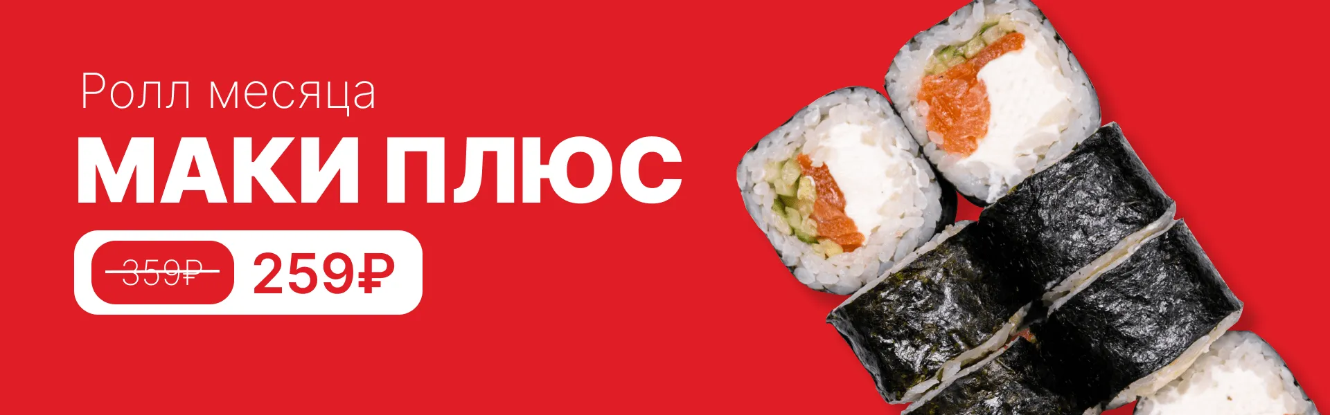 Ролл месяца 