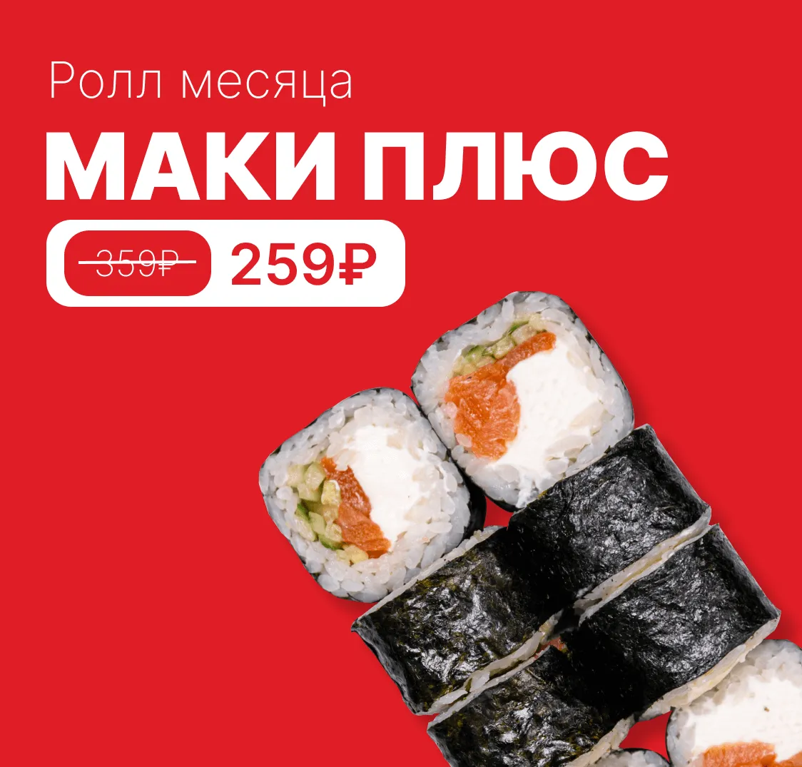 Ролл месяца