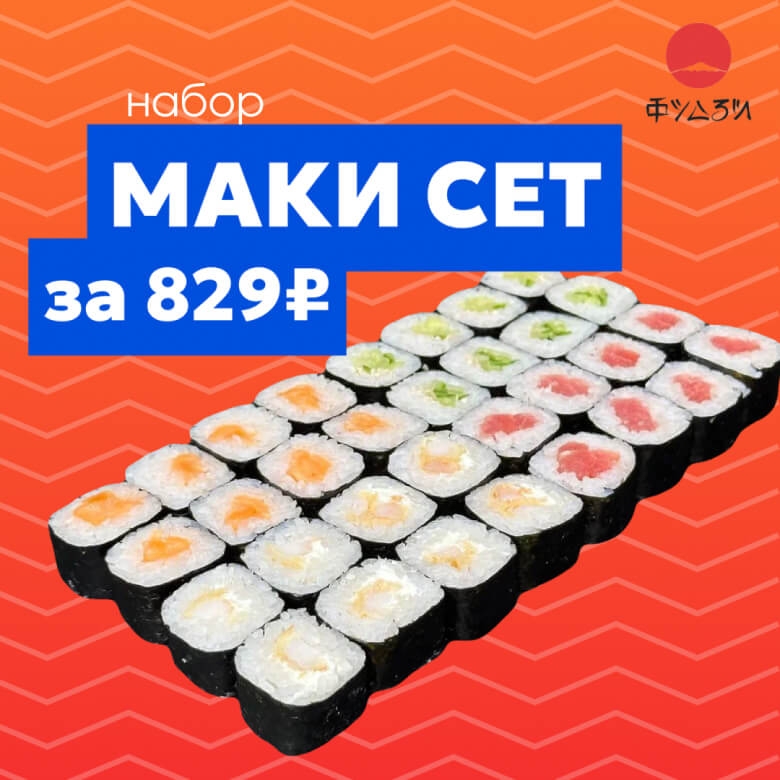 Набор Маки сет